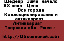 Шедевр “Зима“ начало ХХ века › Цена ­ 200 000 - Все города Коллекционирование и антиквариат » Антиквариат   . Тверская обл.,Ржев г.